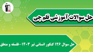حل سوال 126 کنکور انسانی تیر 1403 درس فلسفه و منطق