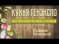 Кухня ГенЭкспо. Часть 4. Как готовится онлайн-фестиваль по генеалогии.