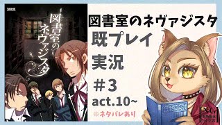【図書室のネヴァジスタ】既プレイ実況 #3 act.10~【初見歓迎/新人メスケモVtuber】