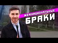 Межнациональные браки | Отношение к подобным бракам