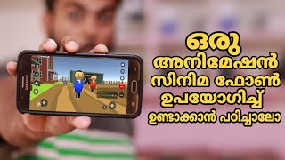 ഫോൺ മാത്രം മതി ഒരു അടിപൊളി അനിമേഷൻ മൂവി ഉണ്ടാക്കാൻ l Make Animation Video With mobile phone ?