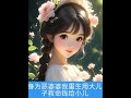 #小说 #身为恶婆婆,重生到用大儿子救命钱给小儿子买车#抖音故事小说推文 #评分9.5分以上的小说 #女生必看#家长里短
