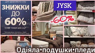видео: Знижки в JYSK/ЮСК до-60%🔥На подушки, одіяла, пледи, покривала, постільну білизну Тільки до 1 жовтня✓ картинка: Знижки в JYSK/ЮСК до-60%🔥На подушки, одіяла, пледи, покривала, постільну білизну Тільки до 1 жовтня✓