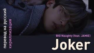 BIG Naughty (feat. JAMIE) – Joker (перевод на русский/кириллизация/текст)