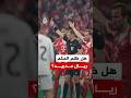 ريال مدريد يودع دوري الأبطال وسط جدل تحكيمي واسع في ليلة سقوط الملكي