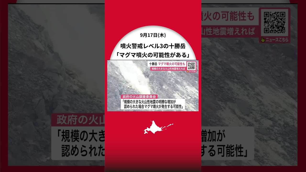 Latest] Government Volcanic Research Committee Warns of Potential