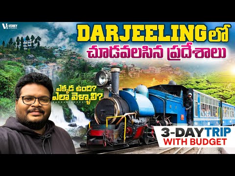 Complete Darjeeling Tour in Telugu | Darjeeling Tourist Places | 3-Day Darjeeling Trip | West Bengal