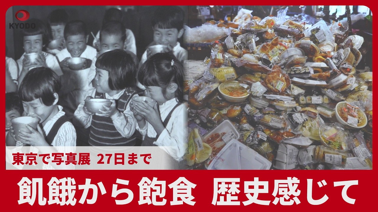 飢餓から飽食、歴史感じて 東京で写真展、27日まで - YouTube