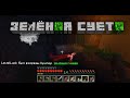 Зелёная суета  | Minecraft #1 |