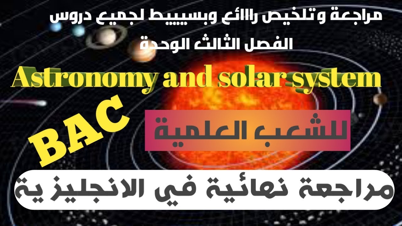 التحضير للبكالوريا مراجعة عامة و.تلخيص رائع وبسيط لوحدة Astronomy and solar system للشعب العلمية