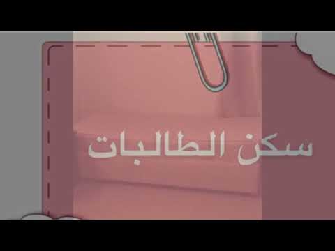 كيف سكن الطالبات من داخل سكن