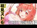【スト6】よーし!ランク行くぞ! ※初心者です【ラトナ・プティ/にじさんじ】