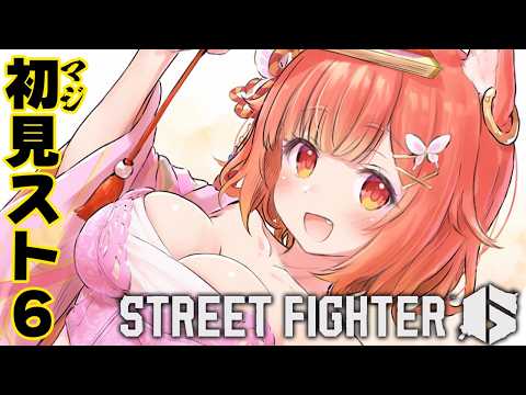 【スト６】よーし！ランク行くぞ！ ※初心者です【ラトナ・プティ/にじさんじ】