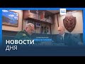 Новости дня | 26 декабря — вечерний