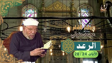خواطر الإمام الشعراوي - سورة الرعد الآيات 24 : 28