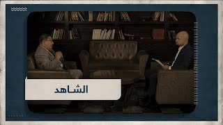 الحلقة الأولى من الشاهد مع د. سيف عبدالفتاح استاذ العلوم السياسية ومستشار الرئيس محمد مرسي سابقا