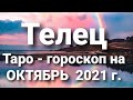 ТелецТаро - гороскоп на ОКТЯБРЬ  2021 г.