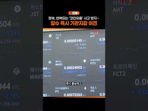 정부, 반복되는 '코인유출' 사고 방지… "압수 즉시 기관지갑 이전" / 퀵브리핑