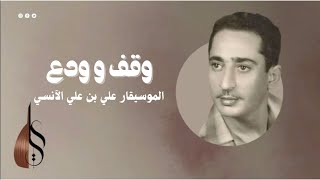 وقف و ودع - علي بن علي الآنسي - Waqaf - Ali Ali Alanesi