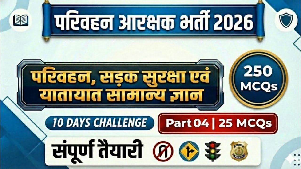 250 MCQs Series | परिवहन, सड़क सुरक्षा एवं यातायात सामान्य ज्ञान | Part-4 (25 MCQs) |#cgvyapam