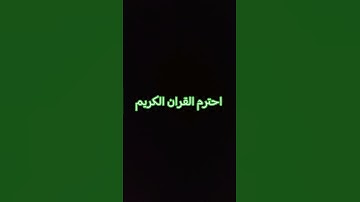 #تفاعل #اكسبلور #المصحف #قران_كريم #لايك #الرحمن #mbc #حالات_واتس #القزابري #تلاوة_هادئة