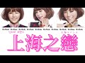 샹하이 로맨스 (上海之戀/上海ロマンス/Shanghai Romance) - Orange Caramel (オレンジキャラメル) ( 【パート分け/日本語字幕/歌詞/和訳/カナルビ】