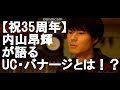 【35周年】内山昂輝が語るガンダムUC・バナージとは!?