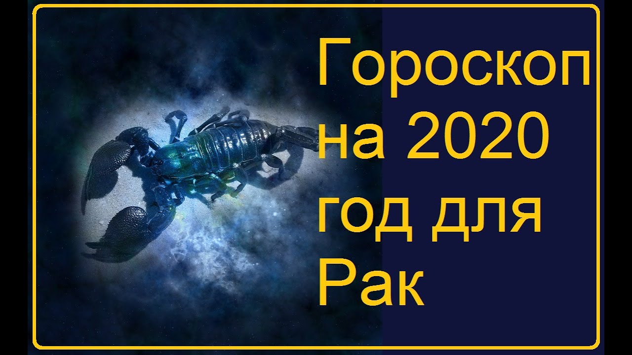 Гороскоп Рак На 2023 Год Мужчина Финансы