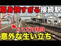 【日本一◯◯⁉︎】 どう考えても肩身が狭すぎる大手私鉄の乗換駅とその意外な歴史に密着! JR東海/関西線/名鉄尾西線/近鉄