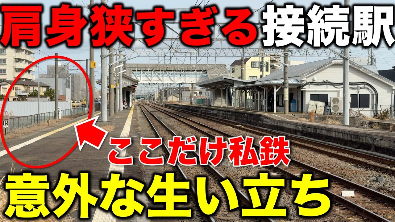 【日本一◯◯⁉︎】 どう考えても肩身が狭すぎる大手私鉄の乗換駅とその意外な歴史に密着! JR東海/関西線/名鉄尾西線/近鉄
