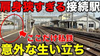 【日本一◯◯⁉︎】 どう考えても肩身が狭すぎる大手私鉄の乗換駅とその意外な歴史に密着！ JR東海/関西線/名鉄尾西線/近鉄
