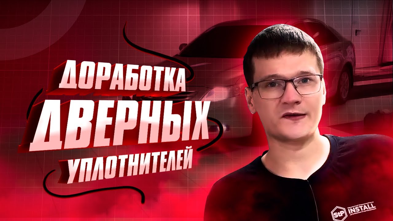 Доработка уплотнителей дверных проемов с целью шумоизоляции - 95 фото