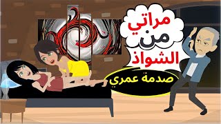 حكايات🔥اكتشفت مراتي فى🔥علاقة شواذ🔥 ومع مين!! كانت الصدمة |حكايات حقيقية | قصص واقعية