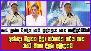 අත්හදා බලන්න දීලා කරගත්ත හරිය ගැන රහට කියන දිලුම් අමුණුගම