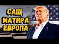 САЩ използва страха за да държи Европа в шах САЩ използва страха за да държи Европа в шах