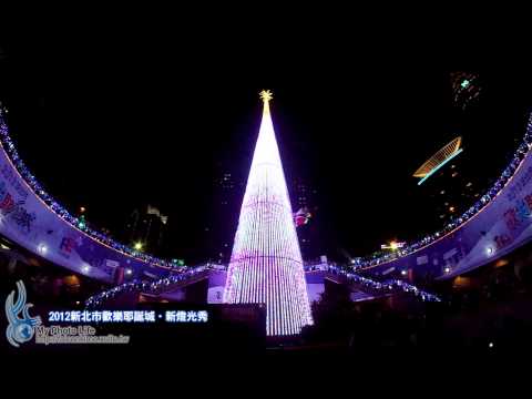 2012新北市歡樂耶誕城．新燈光秀
