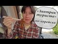 "Завтрак туриста" по-корейски + дорожная страшилка ;)