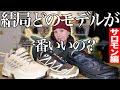 Salomonのモデル選びでお困りのあなた！人気モデル履き比べ検証｜サロモン最高｜履き心地抜群スニーカー