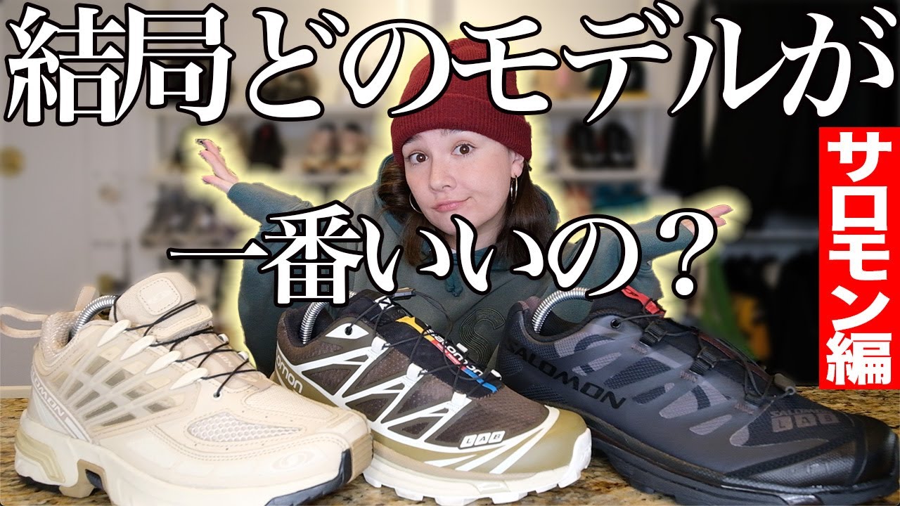 Salomonのモデル選びでお困りのあなた！人気モデル履き比べ検証