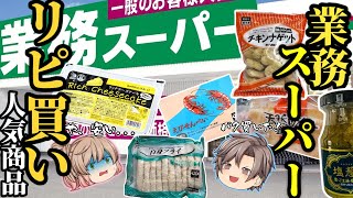 【業務スーパー】マニアが買い続けてる！ガチで人気の商品ベスト20【ゆっくり解説】