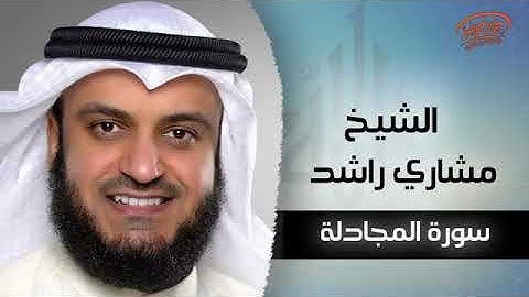 سورة المجادلة - مشاري بن راشد العفاسي