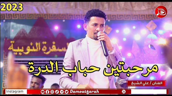 علي الشيخ " مرحبتين حباب الدرة " اغاني سودانية 2023م