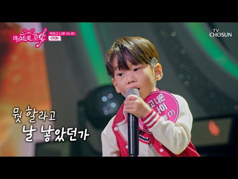 7살🖐🏻✌🏻 박차고 나온 사나이의 ‘어매’♪ 감성에 입이 떠-억😮 TV CHOSUN 260611 방송 | [미스트롯 포유 – 5회] | TV조선