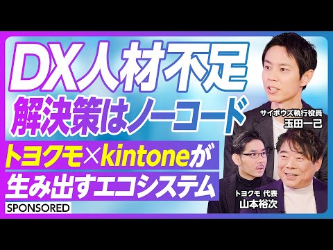 【ノーコードツール組織定着のヒント】組織DX/トヨクモ×kintone/ビジネスエコシステム/ノーコード時代の現場改革