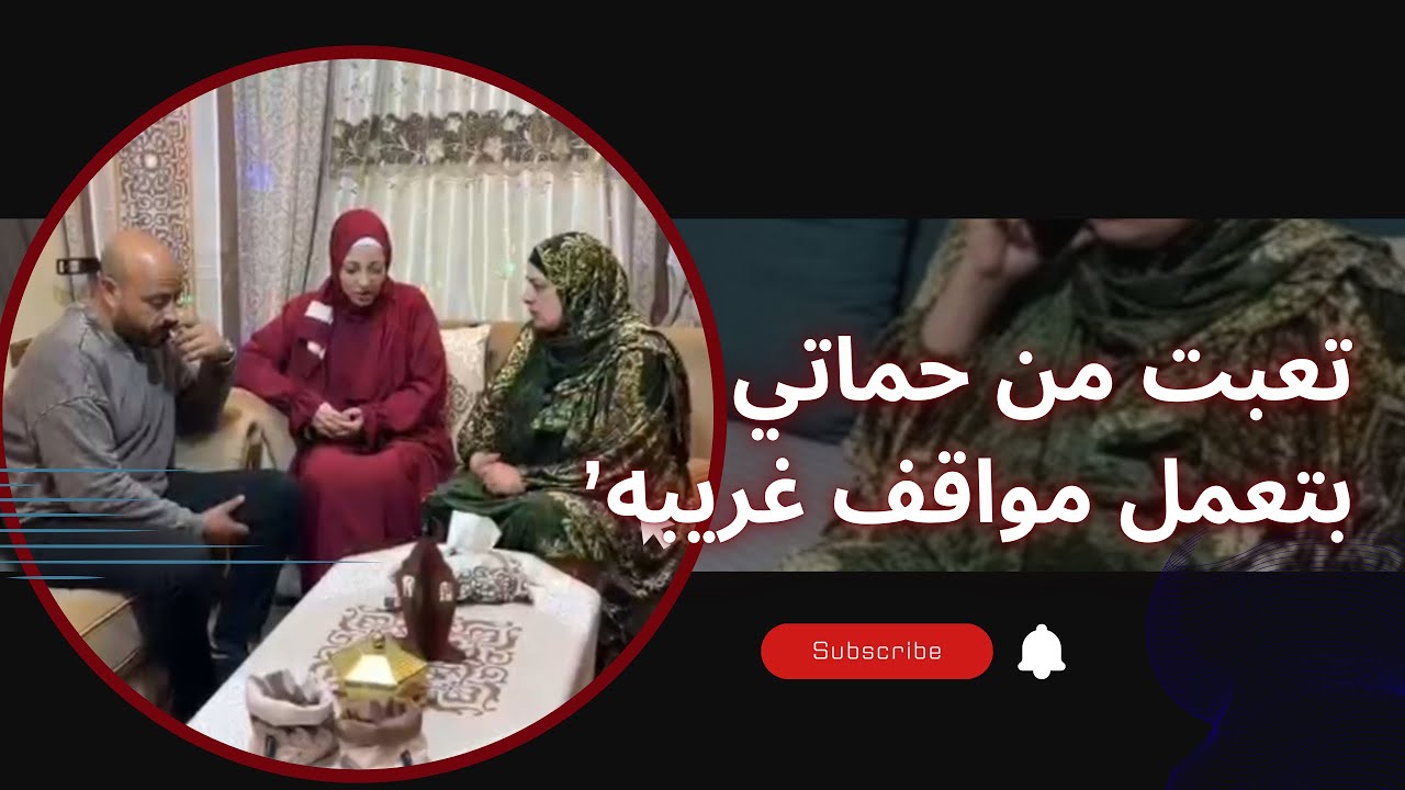 تعبت من حماتي بتعمل مواقف غريبه عشان بتحب،،،!