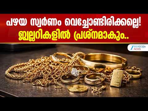 Gold Jewellery | പഴയ സ്വർണം വെച്ചോണ്ടിരിക്കല്ലെ! ജ്വല്ലറികളിൽ പ്രശ്നമാകും..