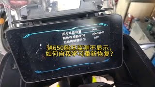 骁650 胎压监测不显示，如何自我学习重新恢复？QJmotor