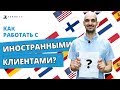 Как работать с иностранными клиентами?