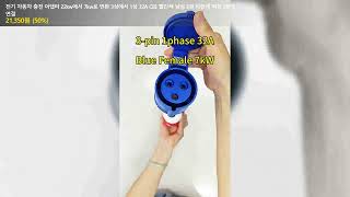 전기 자동차 충전 어댑터 22kw에서 7kw로 변환 3상에서 1상 32A CEE 빨간색 남성 5핀 파란색 여성 3핀에 연결
