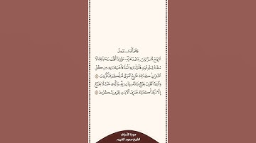 ⏱ | تلاوة في دقيقة | سورة الأعراف | الآيات من ٥٧ إلى ٥٨ | الشيخ #سعود_الشريم